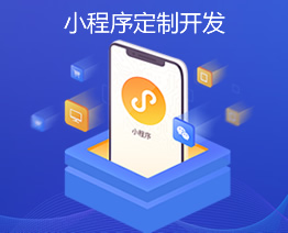 微信小程序定制开发